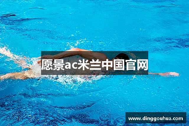 愿景ac米兰中国官网
